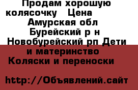 Продам хорошую колясочку › Цена ­ 2 200 - Амурская обл., Бурейский р-н, Новобурейский рп Дети и материнство » Коляски и переноски   